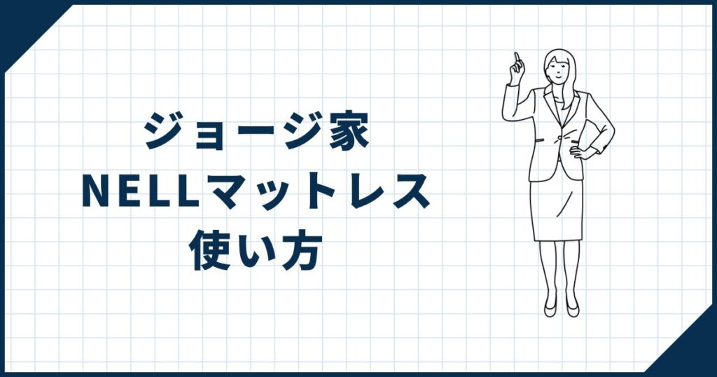 【現状不満なし】ジョージ家でのNELLマットレスの使い方