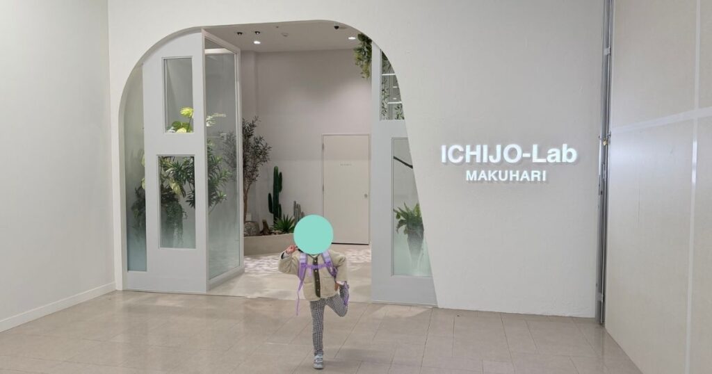 ICHIJO-Lab幕張エントランス