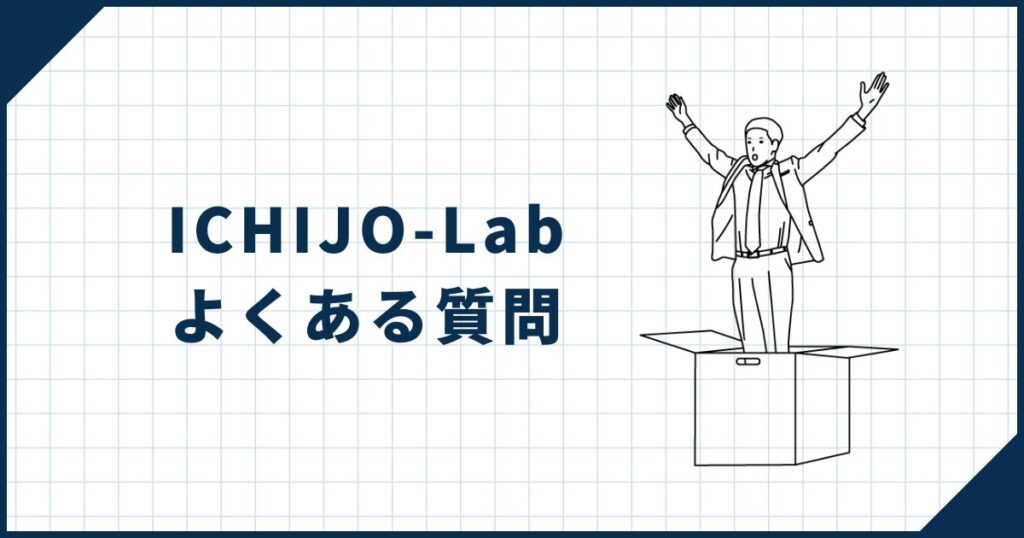 ICHIJO-Labに関するよくある質問