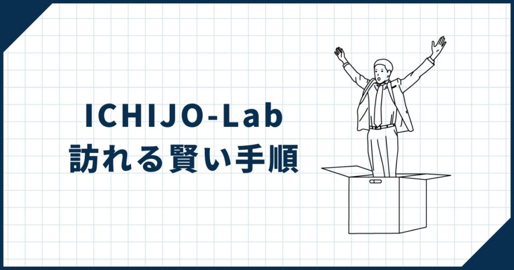 【重要】ICHIJO-Labを訪れる賢い手順