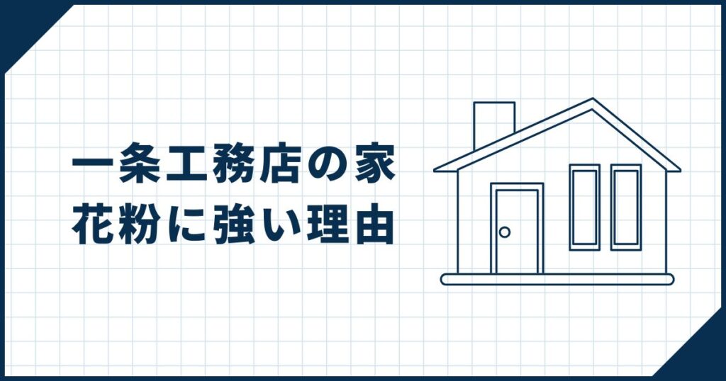 【高気密・高性能はダテじゃない】一条工務店の家が花粉に強い理由