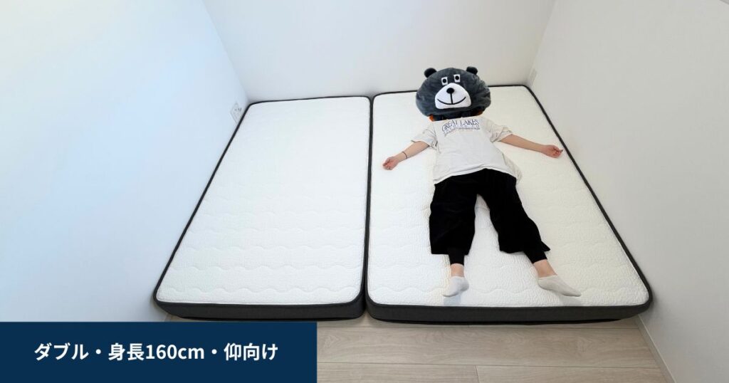 ダブル仰向け（身長160cm）
