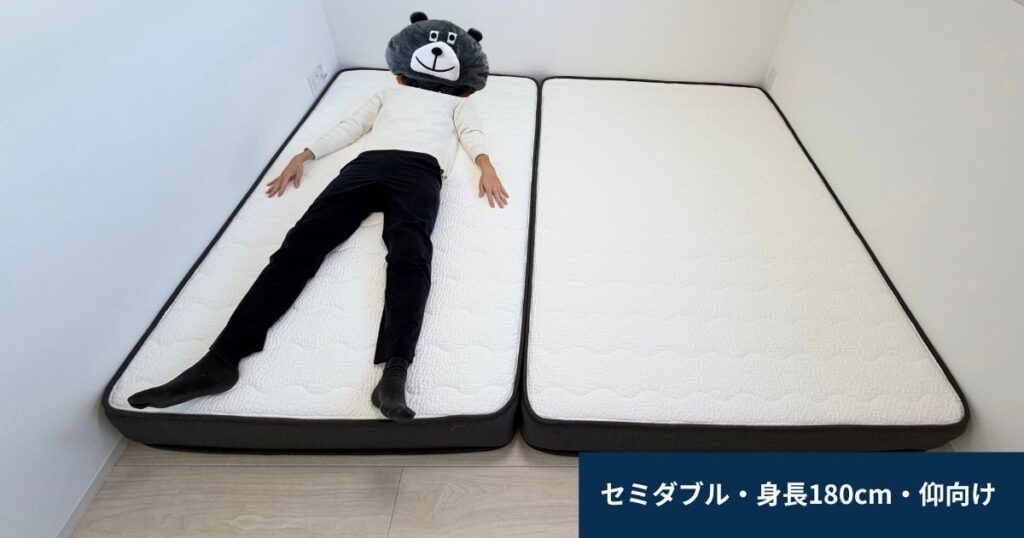 セミダブル仰向け（身長180cm）