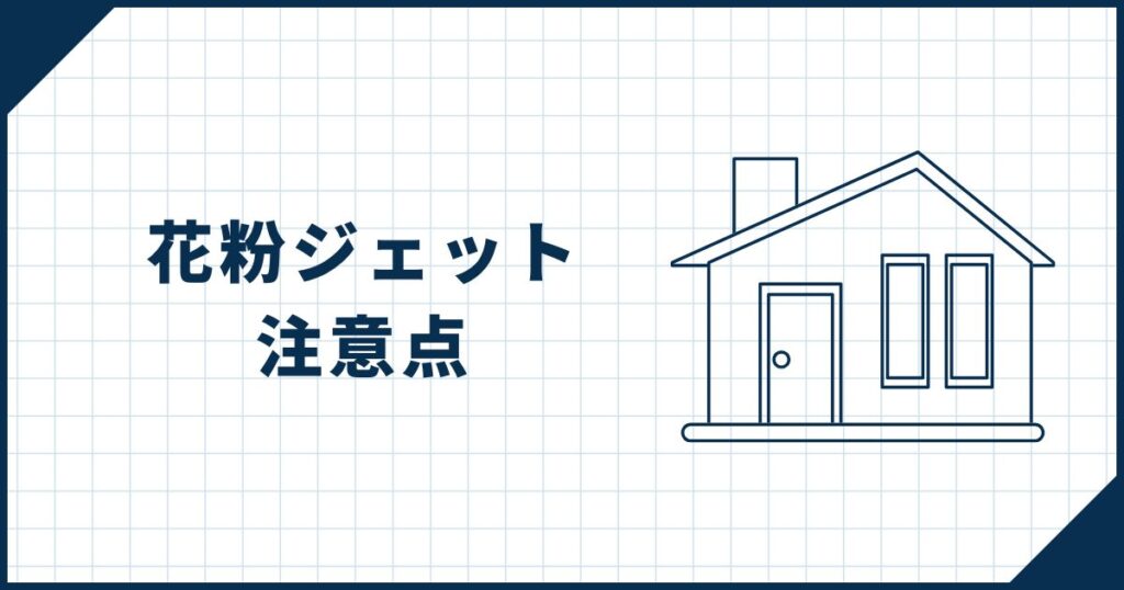 【事前にチェック】花粉ジェットの注意点