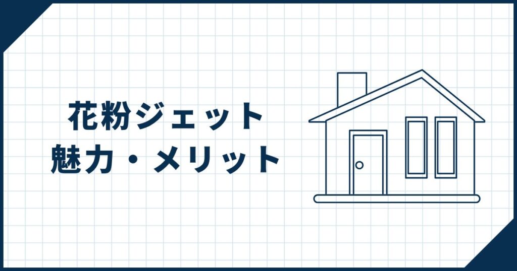 【最強花粉対策】花粉ジェットとは？魅力・メリットも紹介