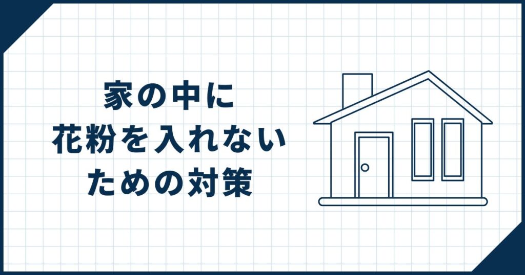 【すぐできることも多い】家の中に花粉を入れないための対策