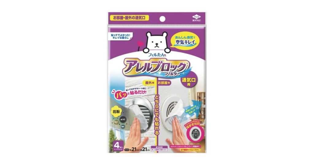 アレルブロックフィルター
