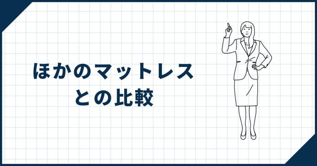 【あなたはどれを選ぶ？】ほかの高性能マットレスとの比較