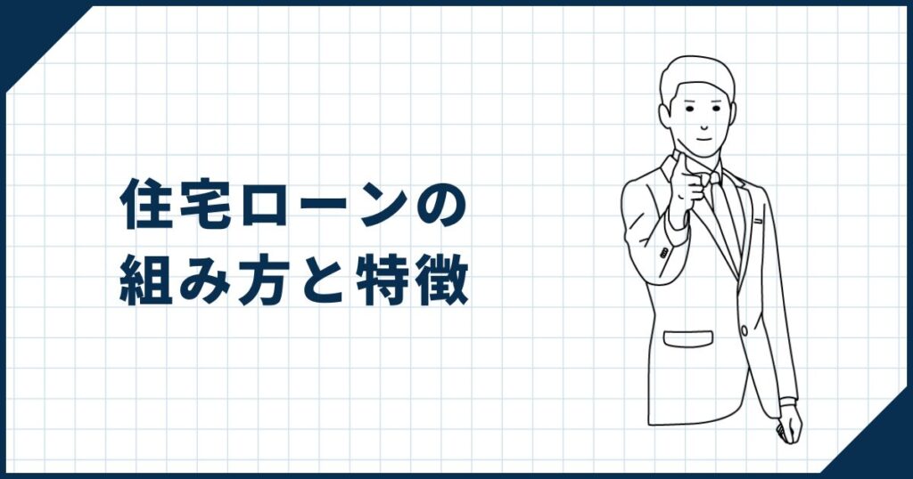 【全3種類】住宅ローンの組み方と特徴を理解しておこう