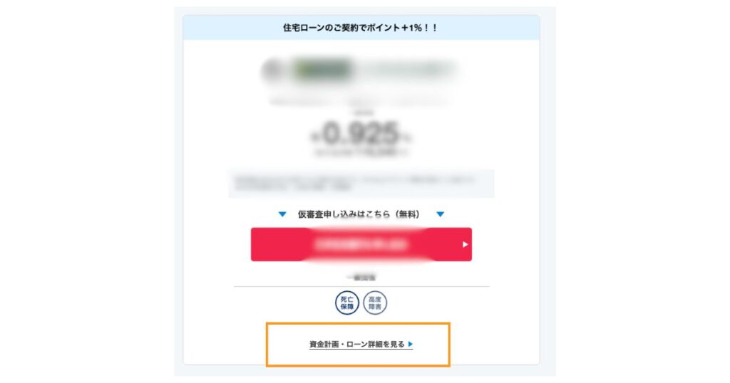 モゲチェック資金計画・ローン詳細を見る