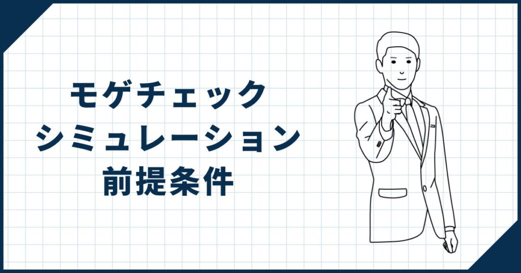 モゲチェックでシミュレーションする際の前提条件