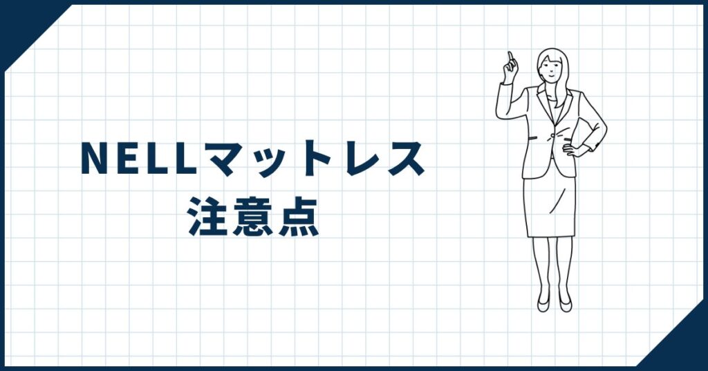 ジョージが感じたNELLマットレスの注意点