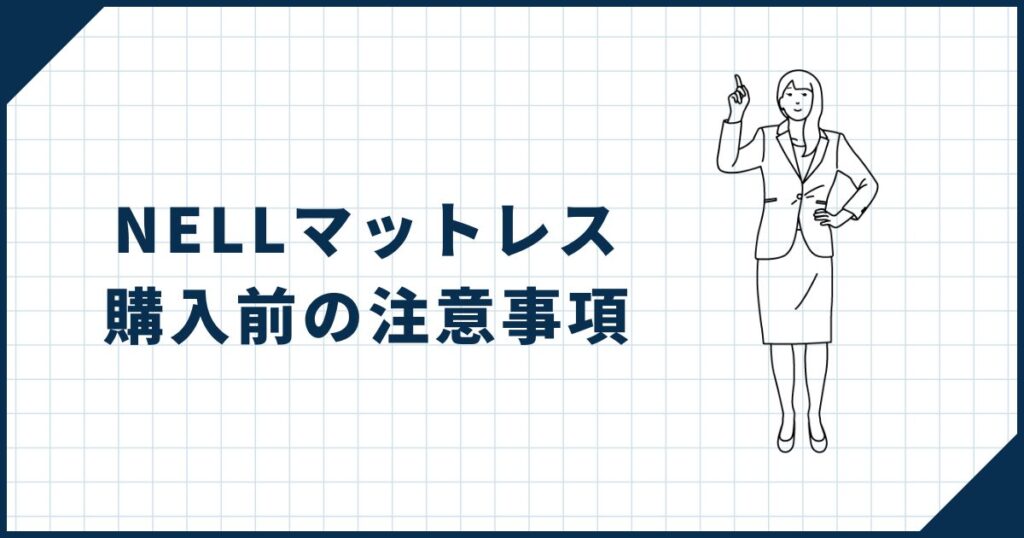 【意外な盲点アリ】NELLマットレス購入前の注意事項