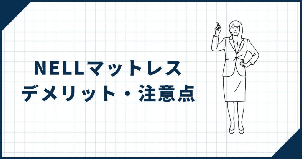 ジョージが感じたNELLマットレスのデメリット・注意点