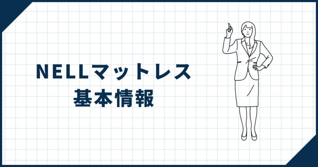 【寝心地重視派におすすめ】NELLマットレスの基本情報