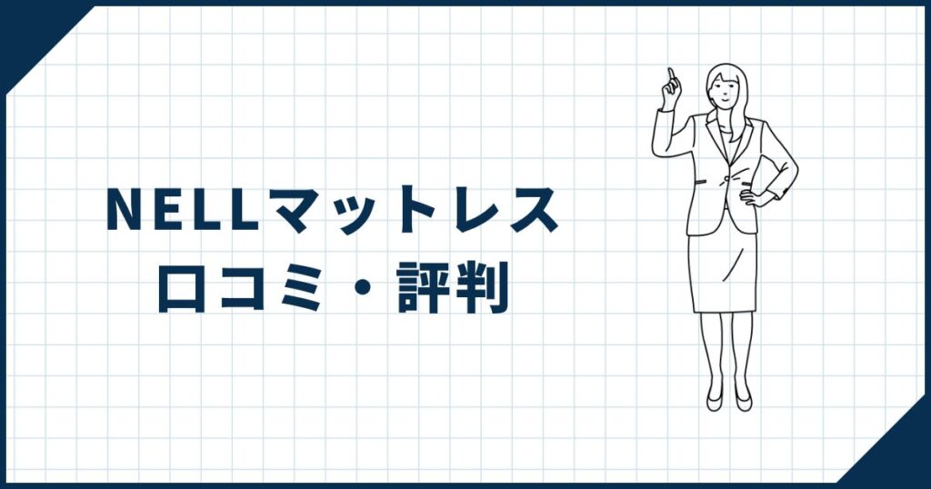 NELLマットレスの口コミ・評判