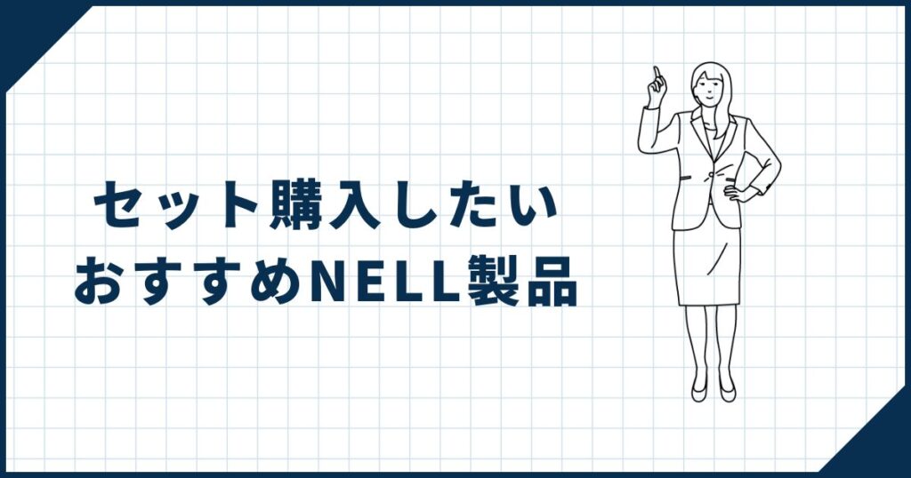 【相性抜群】セット購入がおすすめのNELL製品