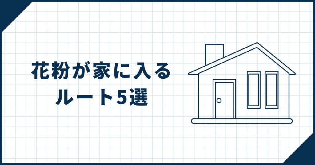 【ここから入る】花粉が家の中に侵入するルート5選