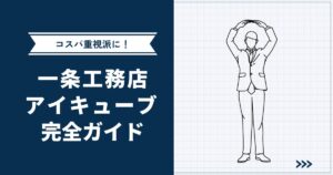 【コスパ重視派におすすめ】一条工務店アイキューブ完全ガイド | 標準仕様・実例もご紹介