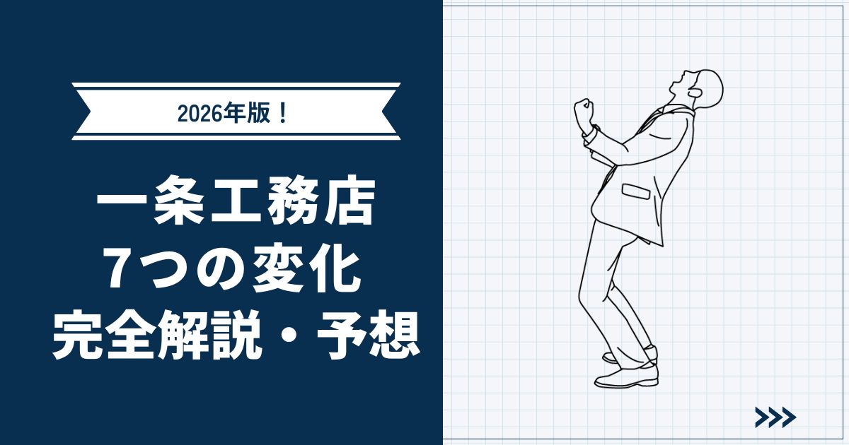 【2026年版】一条工務店の7つの変化を完全解説・予想 | 知らないと数百万円損するかも