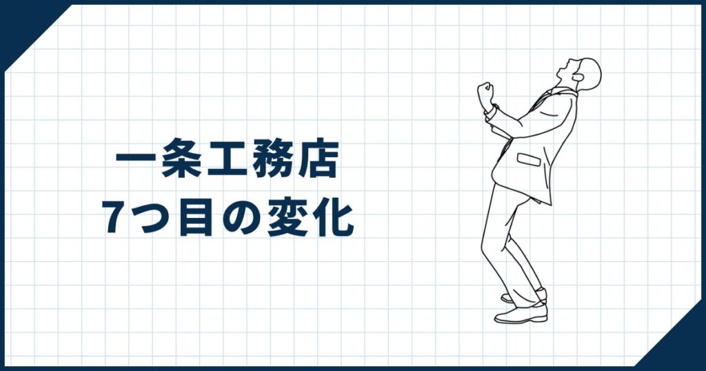 【一条工務店の変化7つ目】生成AIの進化・活用