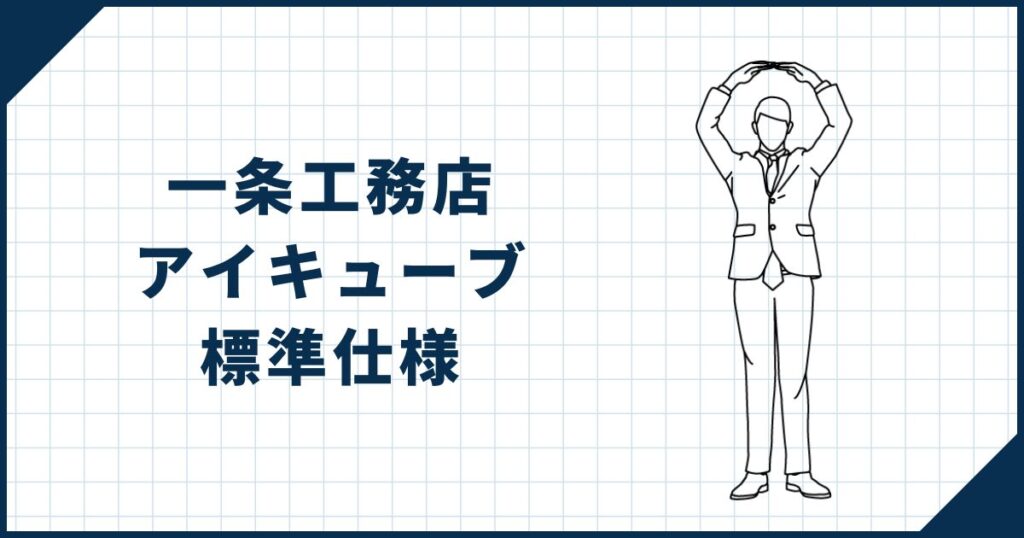 【性能に妥協なし】一条工務店「アイキューブ」の標準仕様