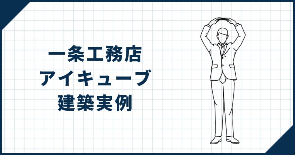【超絶素敵】一条工務店「アイキューブ」の建築実例