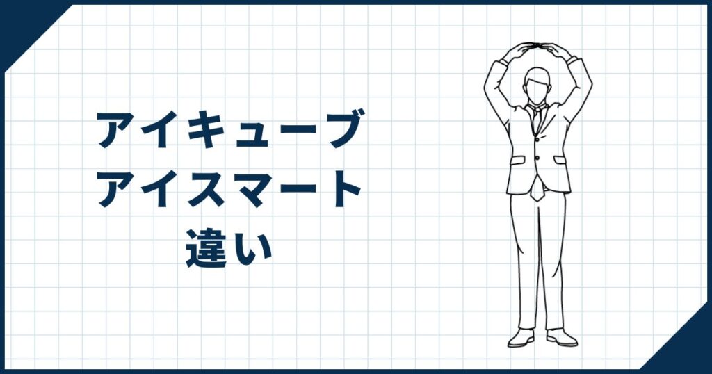 【どっちを選ぶ?】アイキューブとアイスマートとの違い