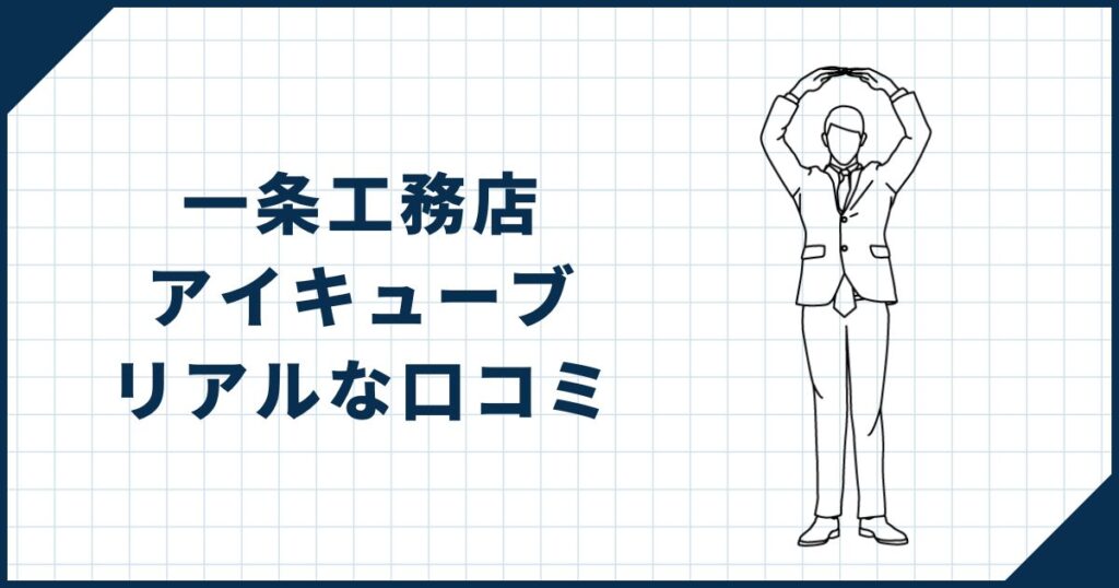 一条工務店「アイキューブ」オーナーのリアルな口コミ
