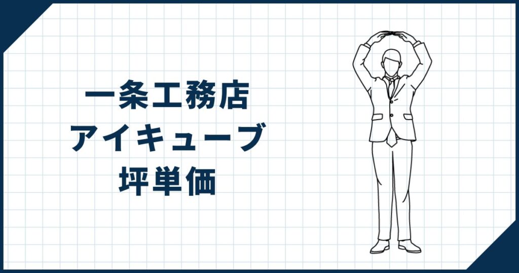 一条工務店「アイキューブ」の坪単価