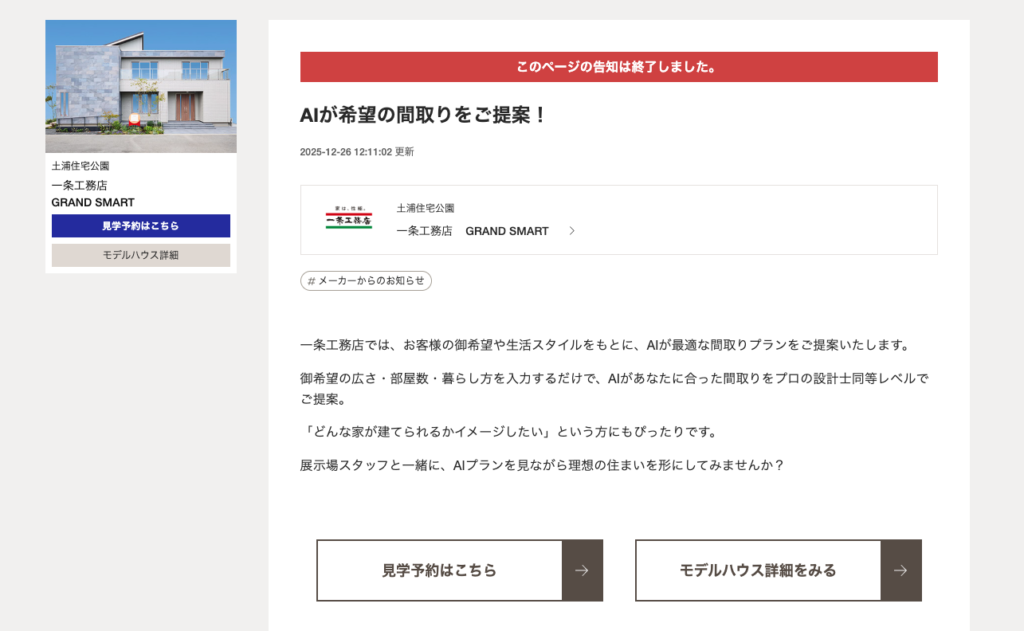 茨城県土浦市 総合住宅展示場 ABCハウジング土浦住宅公園では、「AIが希望の間取りをご提案」