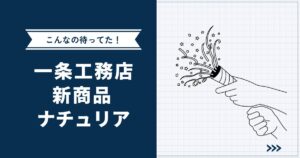 【こんなの待ってた】一条工務店新商品「ナチュリア」爆誕！ | 北欧テイストのちょうどいい家