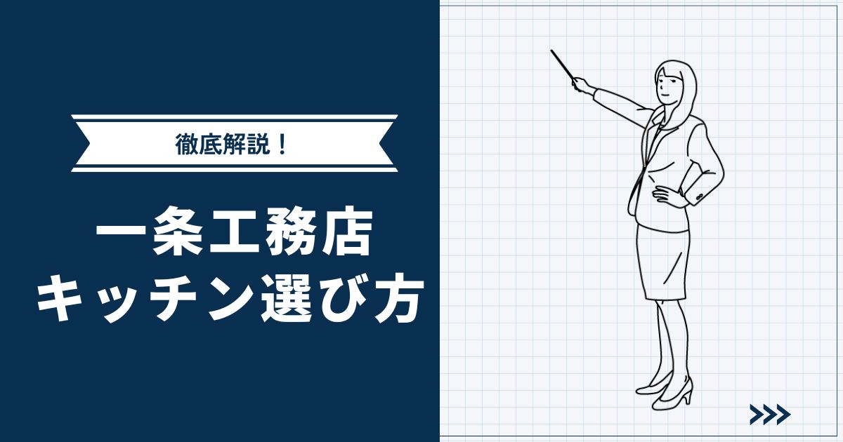 【徹底解説】一条工務店キッチン選び完全ガイド | よくある後悔ポイントも紹介