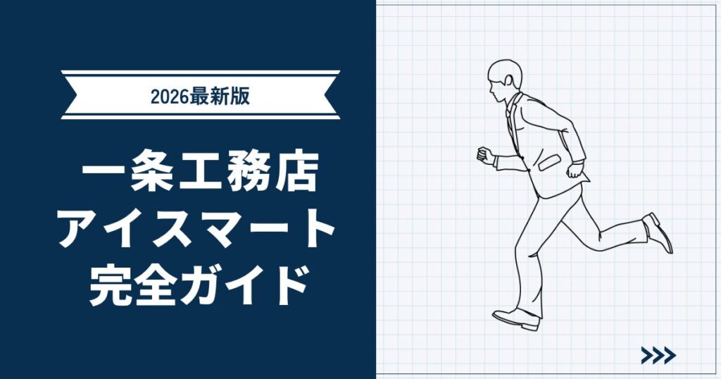 【2026年最新版】一条工務店アイスマート完全ガイド｜性能・標準仕様・知っておくべき注意点を紹介