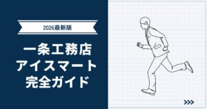 【2026年最新版】一条工務店アイスマート完全ガイド｜性能・標準仕様・知っておくべき注意点を紹介