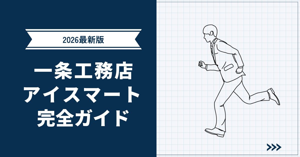 【2026年最新版】一条工務店アイスマート完全ガイド｜性能・標準仕様・知っておくべき注意点を紹介