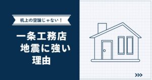 【机上の空論じゃない】一条工務店の家が地震に強い理由 | 耐震等級・2倍耐震も解説