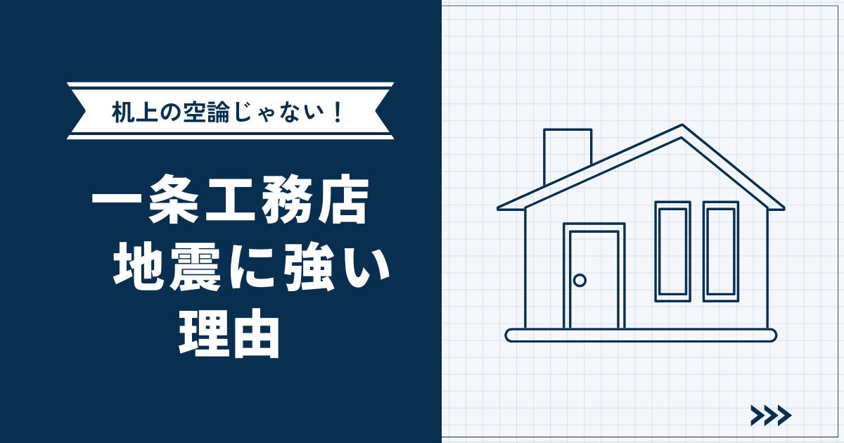 【机上の空論じゃない】一条工務店の家が地震に強い理由 | 耐震等級・2倍耐震も解説