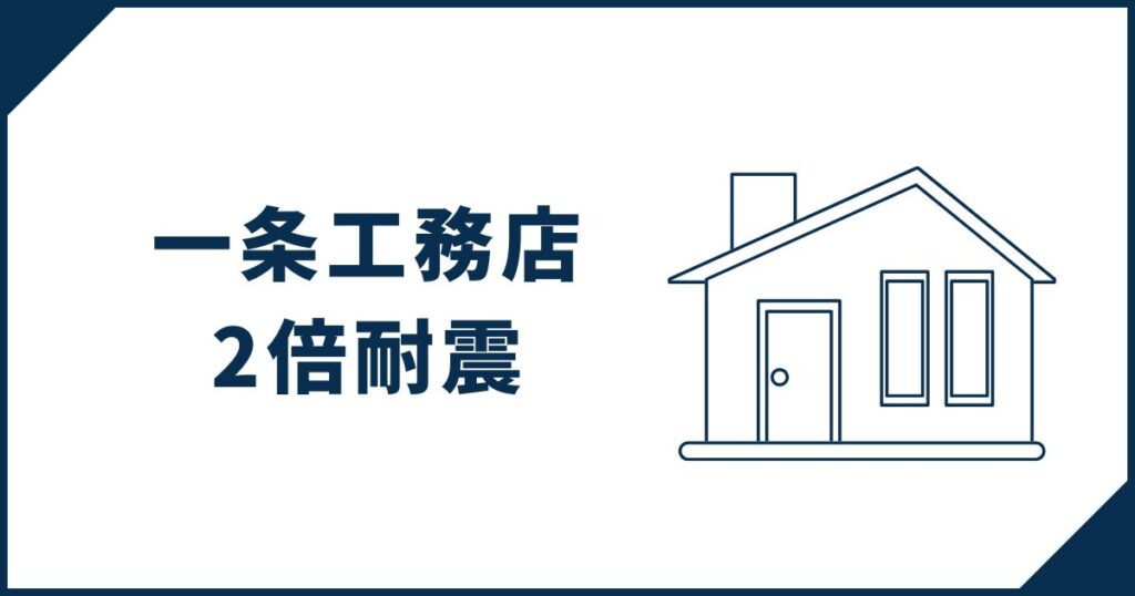 【要注目】「2倍耐震」オプションはさらにすごい