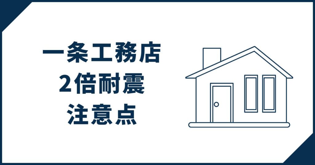 一条工務店「2倍耐震」を採用する際の注意点