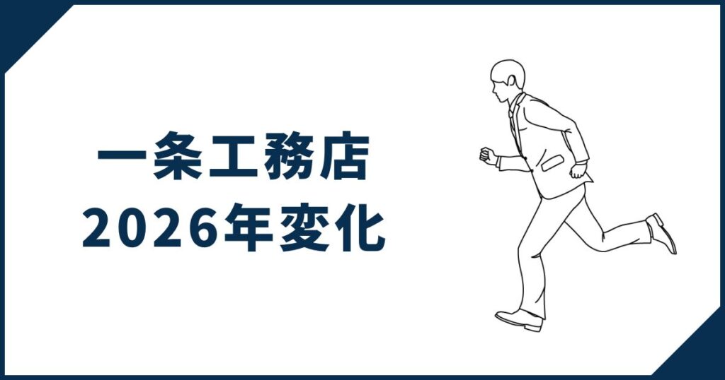 【2026年の変化】一条工務店アイスマート以外も有力な選択肢に