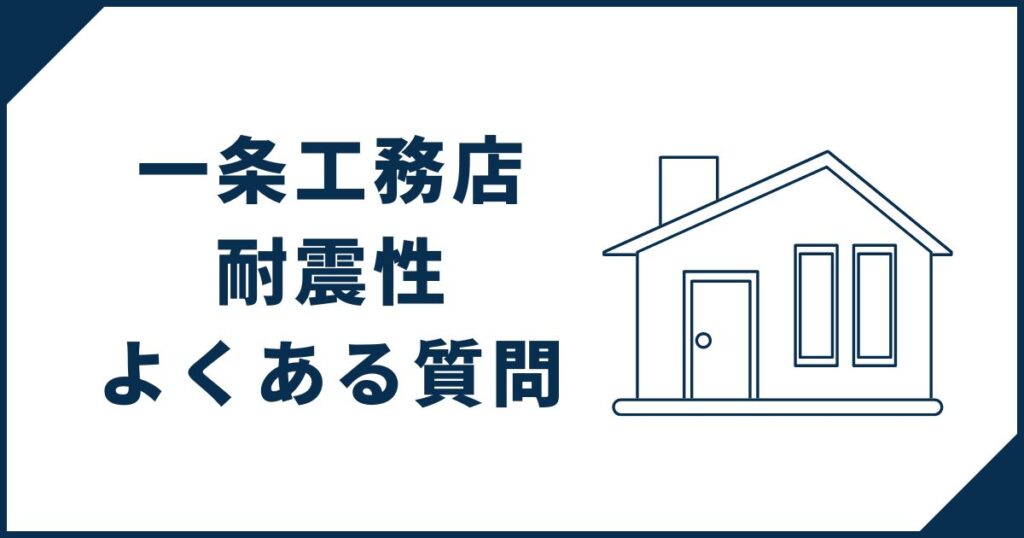 一条工務店の家の耐震性に関するよくある質問