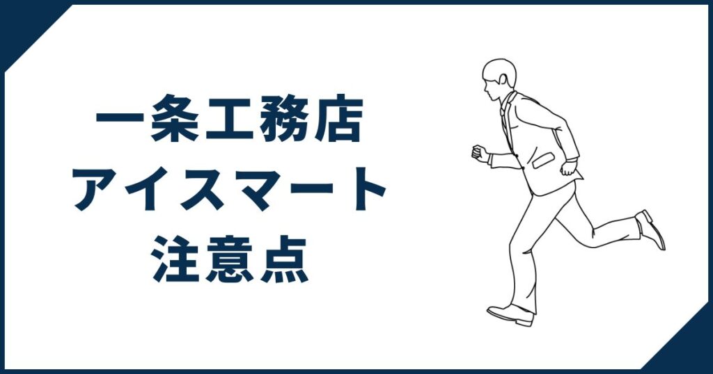 【後悔しないために】一条工務店「アイスマート」知っておくべき5つの注意点