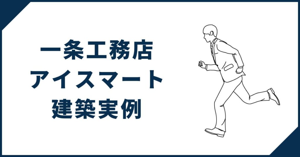 【スマートなデザインがナイス】一条工務店「アイスマート」の建築実例