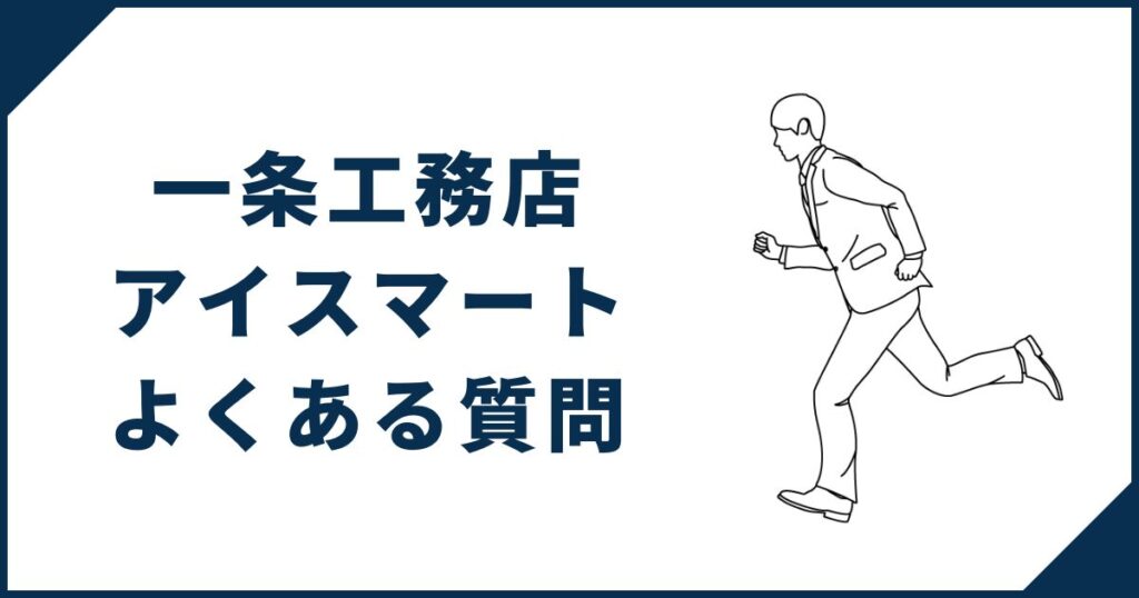 一条工務店「アイスマート」に関するよくある質問