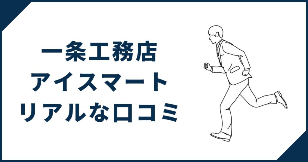 一条工務店「アイスマート」オーナーのリアルな口コミ