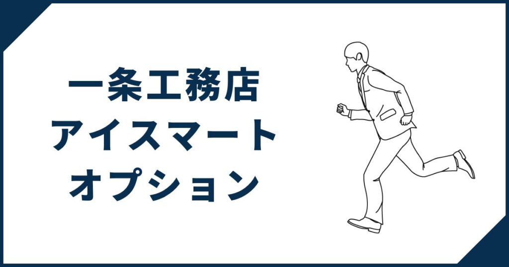 一条工務店「アイスマート」の満足度を高めるおすすめオプション