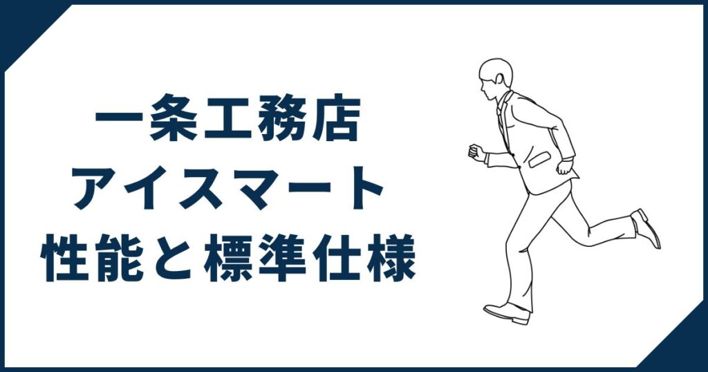 【とにかくハイクオリティ】一条工務店「アイスマート」の性能と標準仕様
