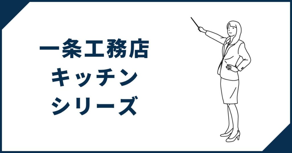 【標準仕様でリッチ】一条工務店で選べるキッチンシリーズは3種類