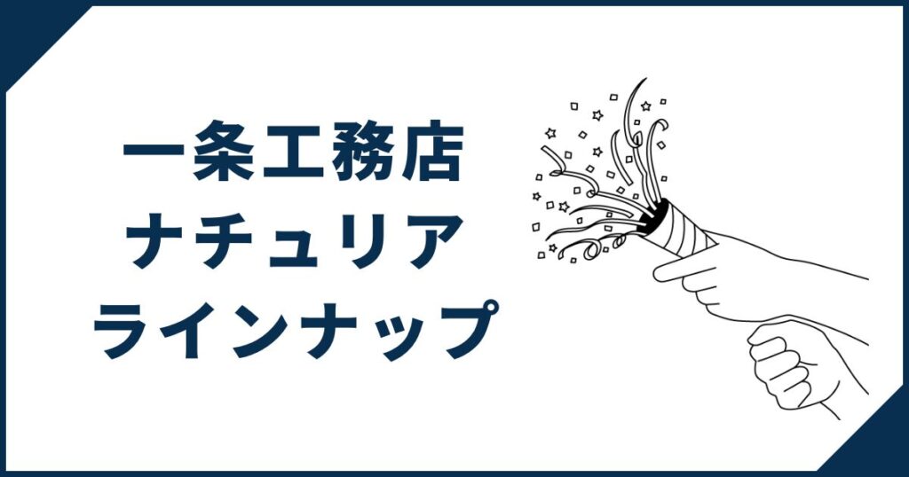 【4種類から選べる】一条工務店「ナチュリア」のラインナップ